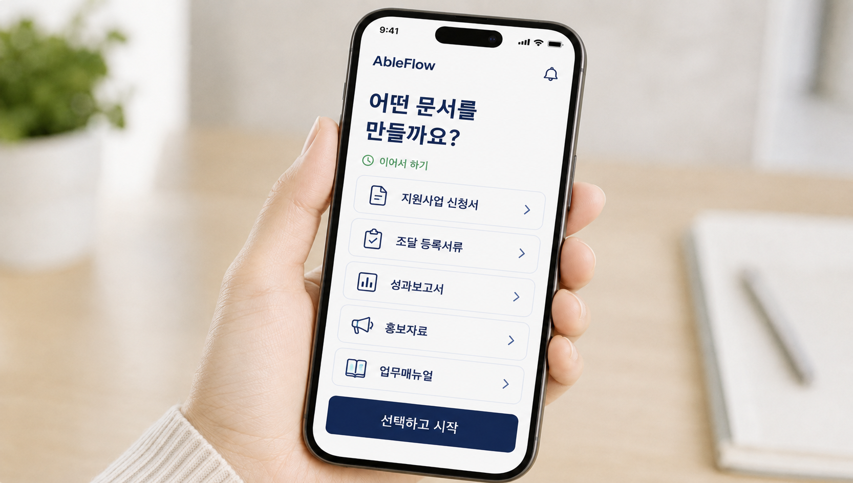 AbleFlow 문서 유형 선택 화면 목업